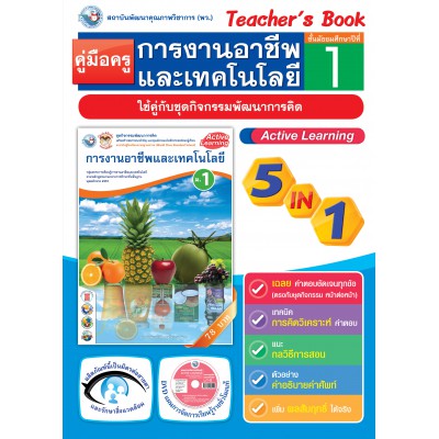 คู่มือครู ชุดกิจกรรมการเรียนรู้พัฒนาการคิด การงานอาชีพและเทคโนโลยี ม.1